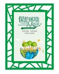 保护环境 人人有责