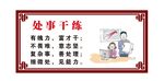 处事干练