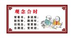 观念合时