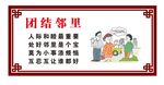 团结邻里