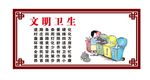 文明卫生