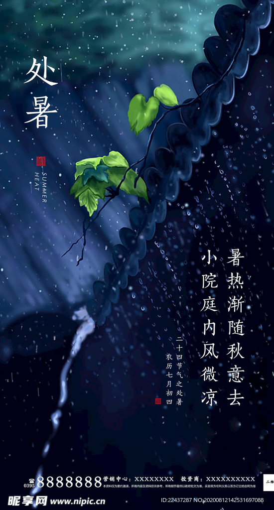 处暑