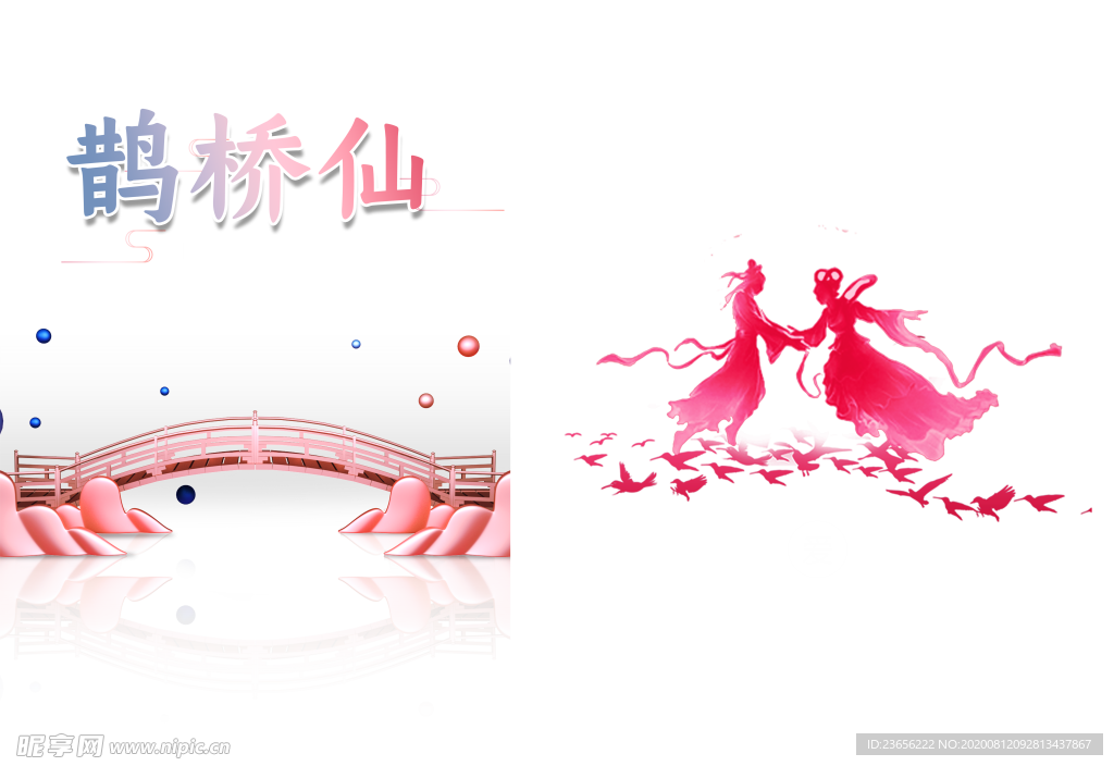 鹊桥相会