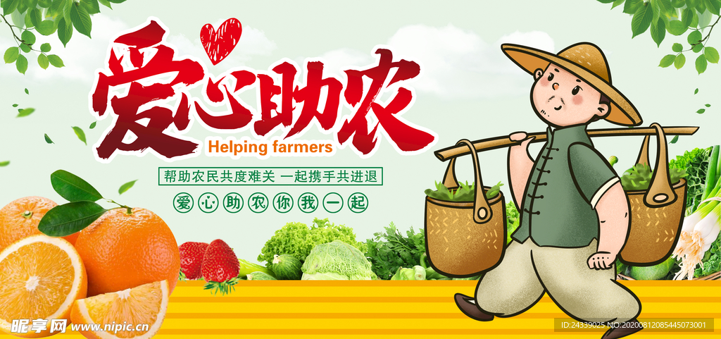 爱心助农