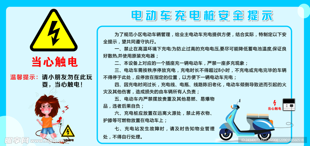 电动车安全充电提示