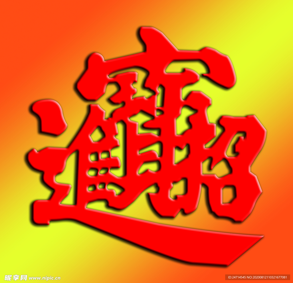 招财进宝