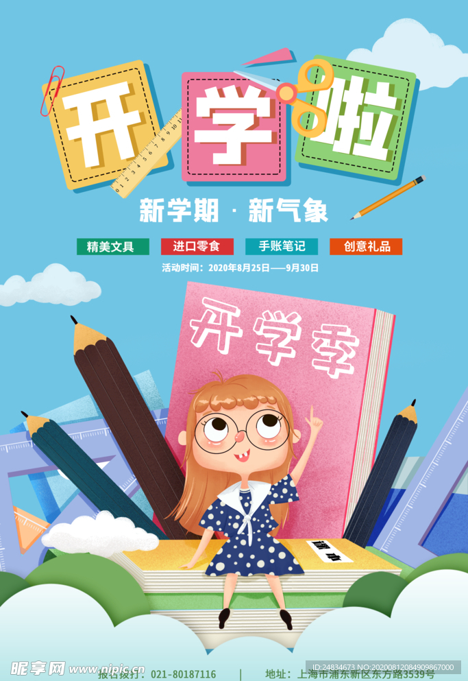 开学啦