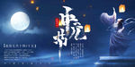 中元节海报