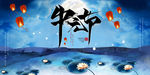 中元节海报