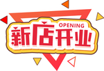 新店开业