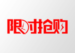 限时抢购