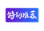 特别推荐