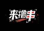撸串字体