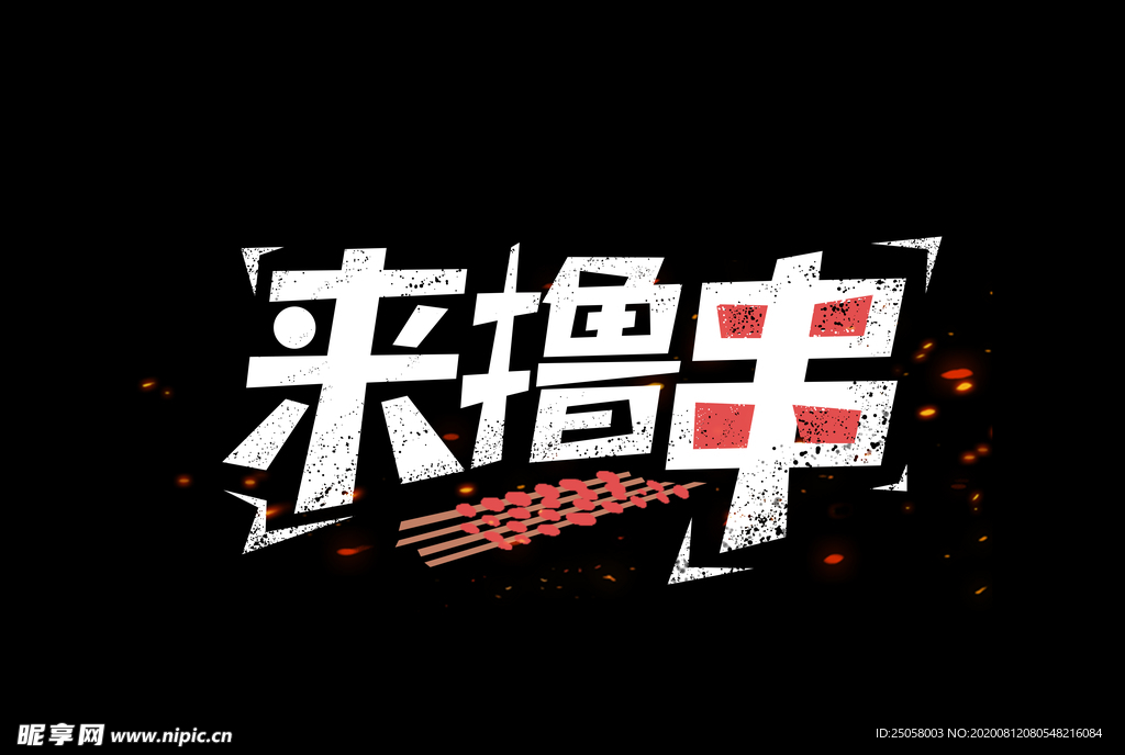 撸串字体