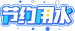 节约用水