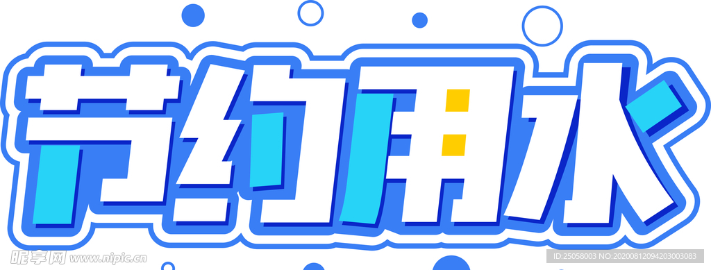 节约用水