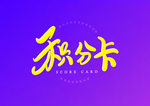 积分卡