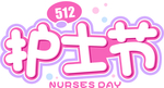 护士节艺术字