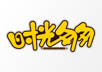 时光匆匆