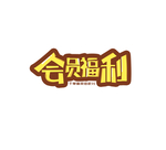会员福利