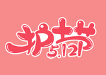 护士节艺术字