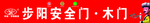 步阳安全门