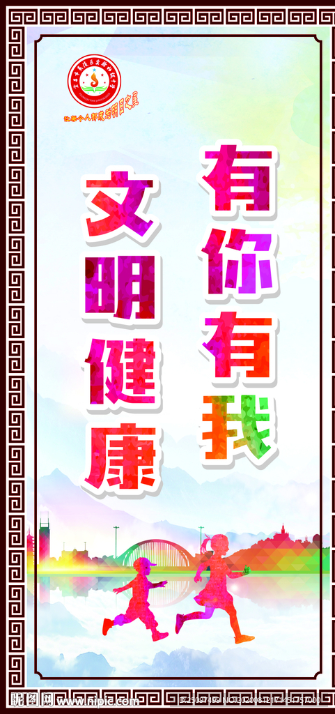 文明健康 有你有我