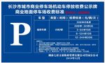 停车场收费标准