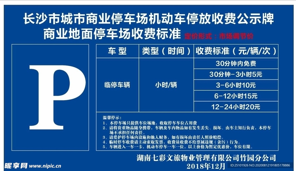 停车场收费标准