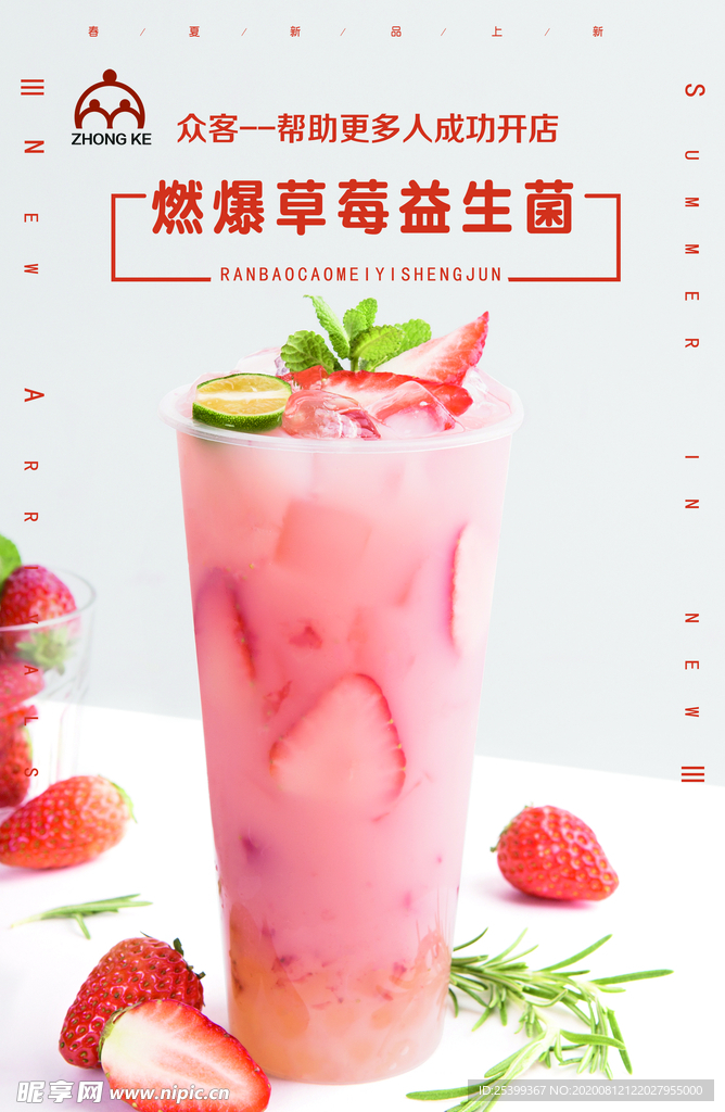 草莓益生菌