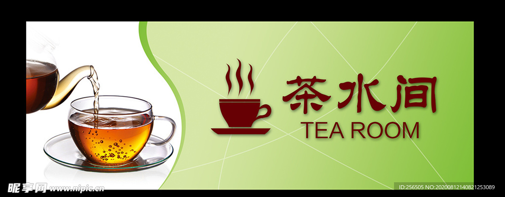 茶水间