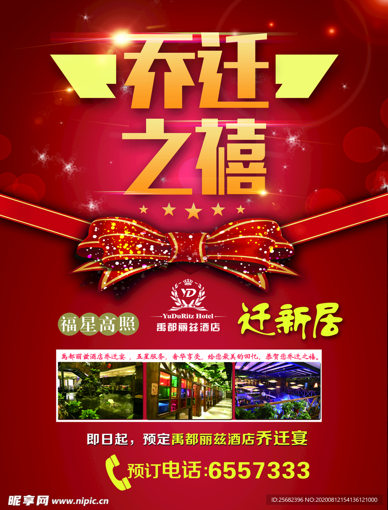 乔迁之喜