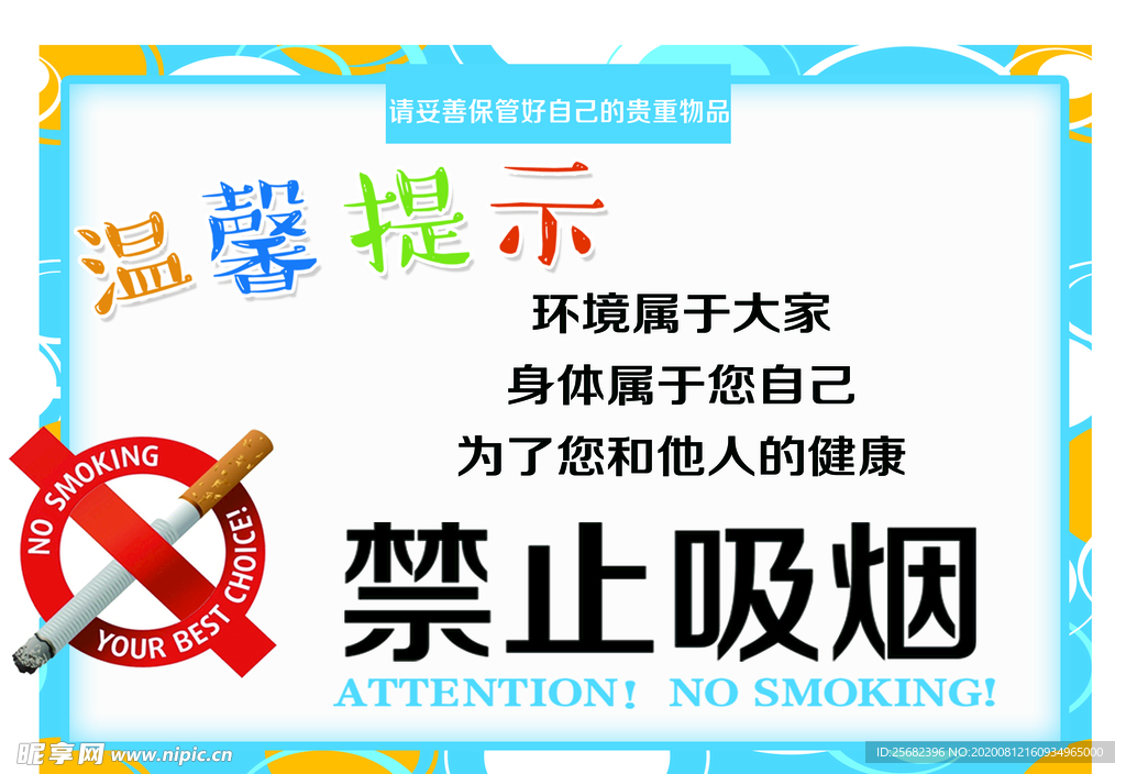 禁止吸烟