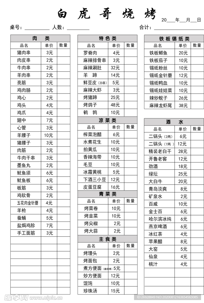白虎哥 烧烤菜单