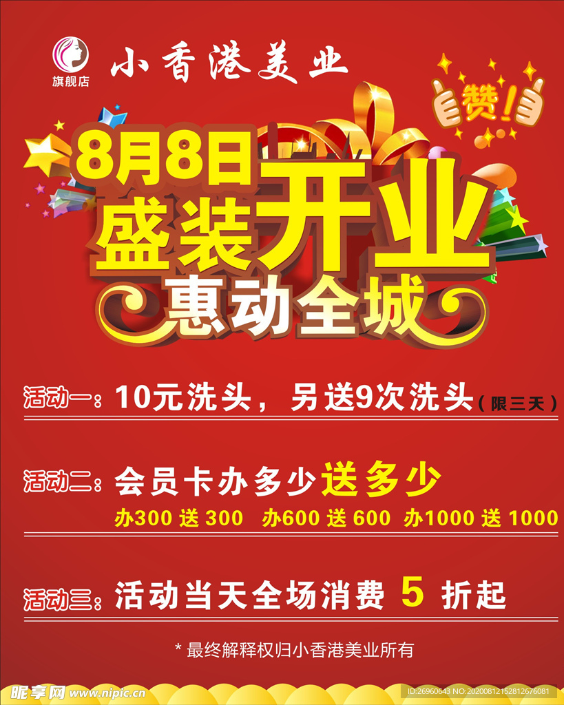 盛装开业