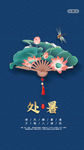 处暑