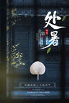 处暑