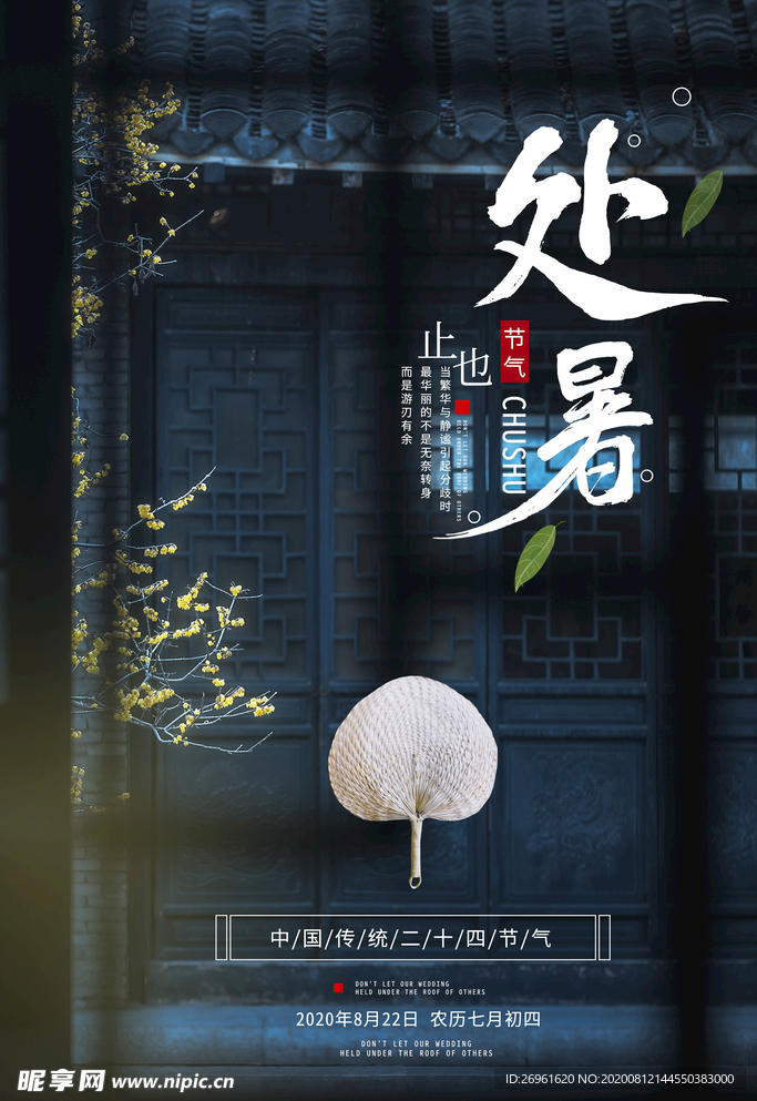 处暑