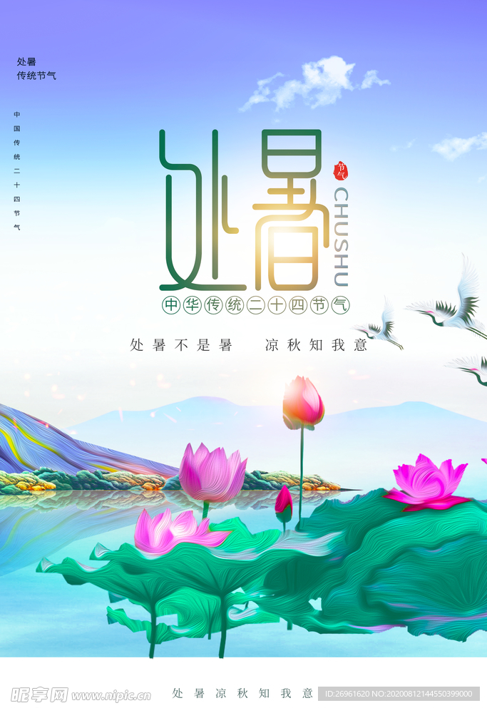 处暑