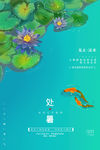 处暑