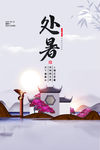 处暑
