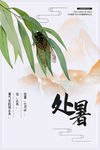 处暑