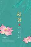处暑