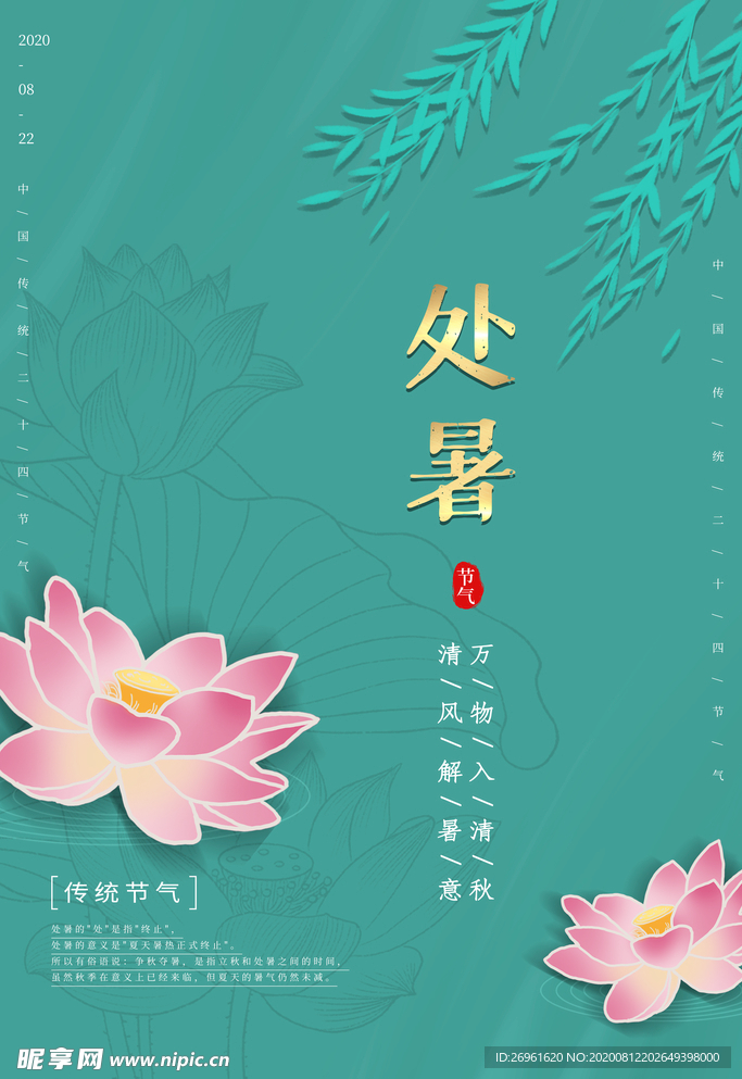 处暑