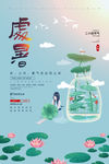 处暑