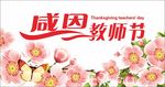 感恩教师节