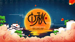 中秋