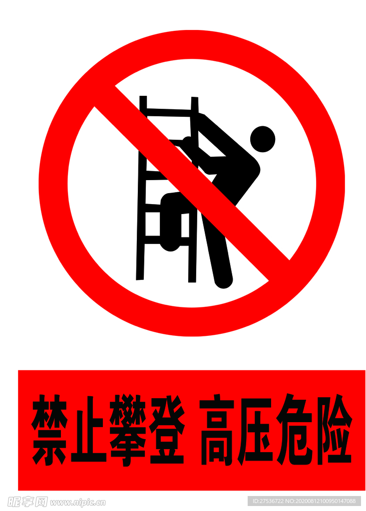 禁止攀登