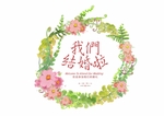 我们结婚啦