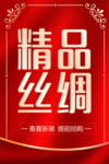 精品丝绸